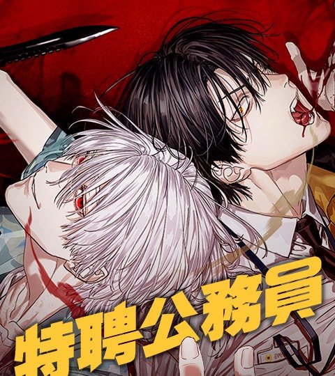 特聘公務員封面