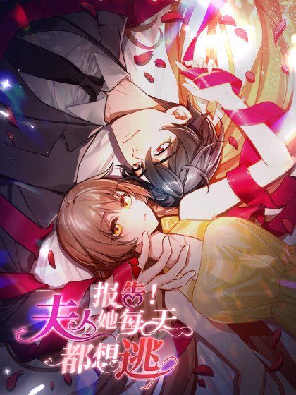 報告!夫人她每天都想逃封面