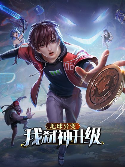 地球異變,我弒神升級封面