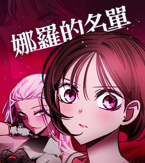 娜羅的名單封面