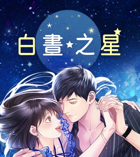 白晝之星封面